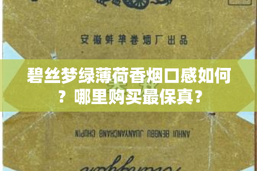 碧丝梦绿薄荷香烟口感如何？哪里购买最保真？